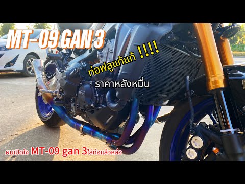 MT-09Gan3ท่อฟลูไทเทเนียม