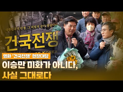 [현장대담 / 영화 '건국전쟁' 김덕영 감독] 이승만 미화가 아니다, 사실 그대로다