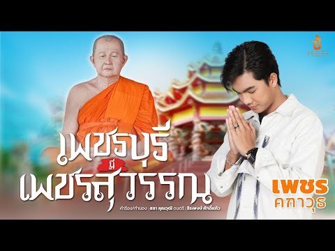 เพชรบุรีมีเพชรสุวรรณ-เพชรคฑ