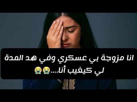 انا مزوجة بعسكري كيغيب عليا 4اشهر قصتي وحكايتي مانتمناهاش لكوم
