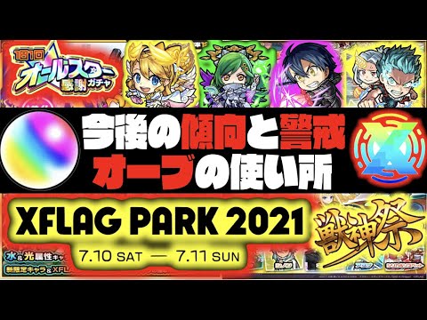 【モンスト】来るぞ!!XFLAG PARK!!《今後のオーブの使い所は?》傾向と警戒《超獣神祭新限定×超BIGイベントXFLAG PARK×コラボ》【ぺんぺん】