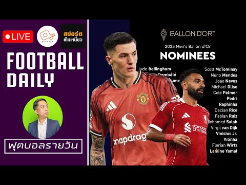 🔴 แฟนผีรอเปิดตัว เบนจามิน เชสโก้ |เดมเบเล่ ,ยามาล ,ซาลาห์ ตัวเต็งบัลลงดอร์ | ฟุตบอลรายวัน