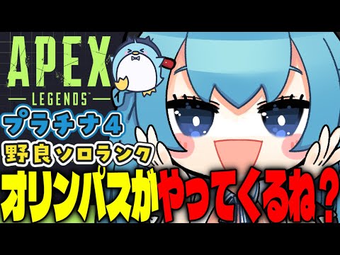 【APEX/プラチナ４】初見さんもおはよう🌞キーマウソロランク【xTies_ゆるりめぐ/vtuber】