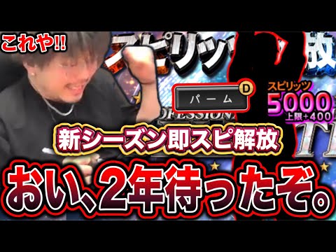 ついにこの選手をスピ解放する時が来ました。【プロスピA】