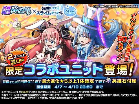 【グラサマ】簡易解説付き『転生したらスライムだった件（イースターver）』ユニットと宝具を引く男/グラ生#334【グランドサマナーズ】
