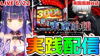 【パチスロライブ】そろそろ中チェ🍒『L東京喰種』を来店実践！『もみみの自由なパチスロ実践』【くろいけもみみ/Vtuber】