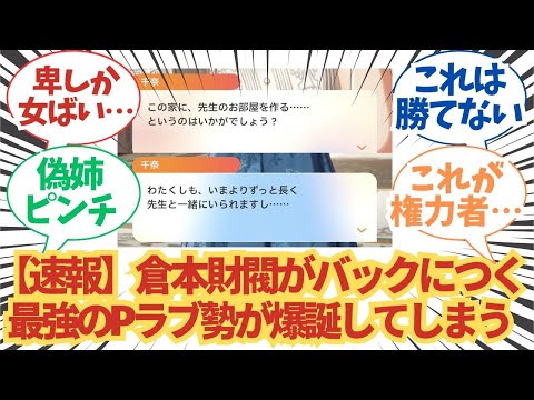 【学園アイドルマスター】「千奈ちゃんがガチPラブ勢だった件」についての学マスPたちの反応まとめ【学マス】