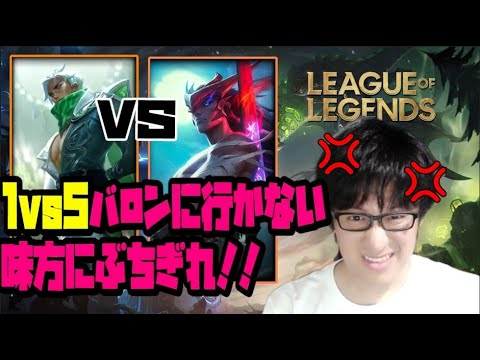 1vs5　バロンに行かない味方にぶちぎれ！【LOL】