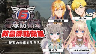 【地球防衛軍6】▶12 絶望の未来を生きろ。w/煌イヴ、ヘスティアハピネス、ノビー【夢咲刻夜視点】