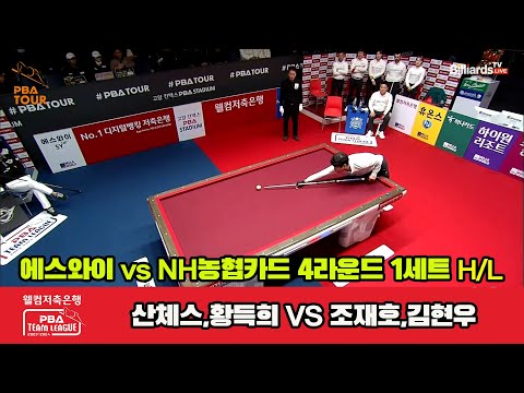 1세트 HL 에스와이(산체스,황득희) vs NH농협카드(조재호,김현우)[웰컴저축은행 PBA 팀리그 2023-2024] 4라운드