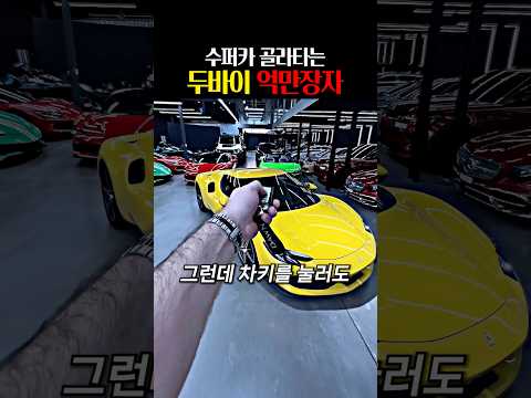 수퍼카 골라타는 <strong>두바이</strong> 억만장자 ㄷㄷ
