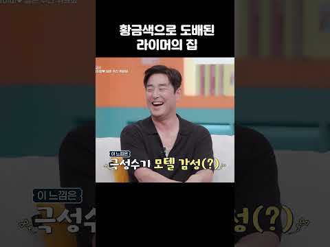 집에도 깃든 힙합정신(?) #신랑수업2