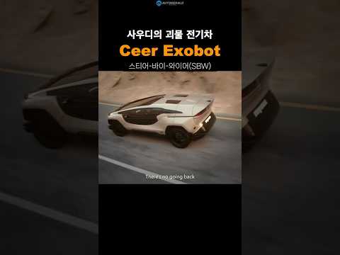 [1분 카럼] 기름 팔던 사우디가 만든 1,111마력 괴물 전기차 #사우디전기차 #Exobot #엑소봇 #Ceer #전기차 #슈퍼카 #오토헤럴드 #자동차이슈 #EV #신차정보