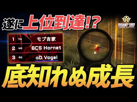 【荒野行動】ついに本戦で3位まで昇り詰めた俺らの成長した無双試合がヤバすぎるwww