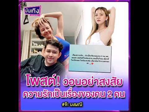 “จ๊ะนงผณี”โพสต์วอนทุกคนอย่าส