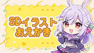 【お絵かき雑談】SDイラストを描く！🌟