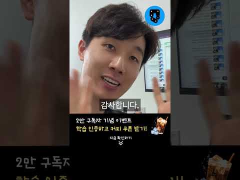 2만 구독자 기념 이벤트, 공부 인증하고 시원한 커피쿠폰 받아가세요!