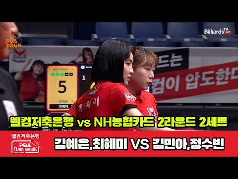 2세트 웰컴저축은행(김예은,최혜미)vsNH농협카드(김민아,정수빈)[웰컴저축은행 PBA 팀리그 2R]