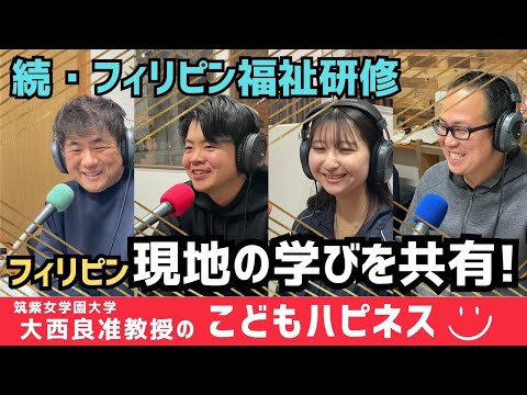 続・フィリピン福祉研修について！現地での学びを共有します【こどもハピネス】vol.43