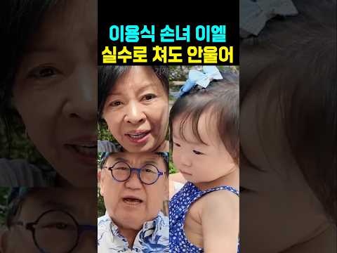 이용식 손녀 <strong>이엘</strong> 실수로 쳐도 안울어