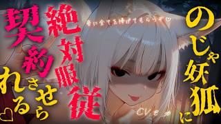 【ヤンデレASMR】世界三大妖怪の極悪のじゃ妖狐に騙されて絶対服従させられ二度と社からは出られない【男性向けシチュエーションボイス】