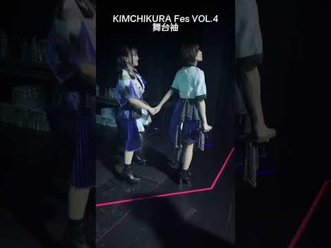 【🎤KIMCHIKURA Fes VOL.4】舞台袖映像！本日8/29はアニサマ出演です！当日券もあるようです！盛り上がりましょう(ノ*´ω`*)o␥✨ #アニソン #ライブ #fripside