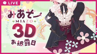 【#みあぞー3D】みあぞーちゃん、3Dのからだを手に入れる【お披露目配信】