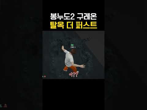 봉누도2 구레온 탈옥 스피드런