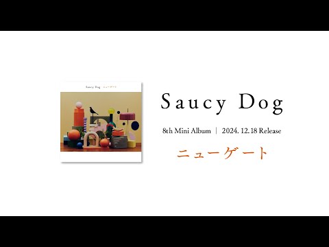 Saucy Dog 12月18日発売 8th mini Album「ニューゲート」トレイラー