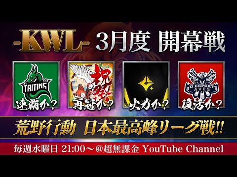 【荒野行動】最強リーグ KWL 3月度 開幕戦【Aves復活なるか！】