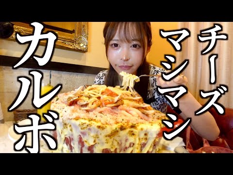 【大食い】チーズまみれのクリームカルボナーラ10人前食べる動画