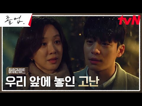 13화 하이라이트｜난관에 봉착한 연인 정려원X위하준, 서로를 위하는 마음 #졸업 EP.13