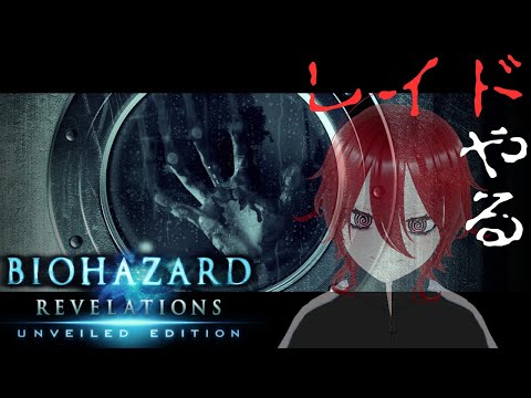 【#BIOHAZARD REVELATIONS 】久々のレイドやろう【バイオハザードリベレーションズ】 thumbnail