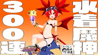 【ディスガイアRPG】半年に一回ですが水着多いですよ【水着魔神エトナガチャ】