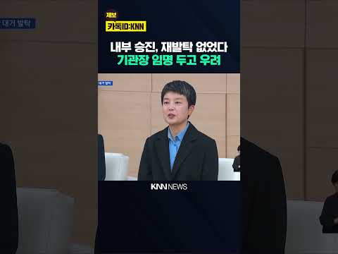 <strong>전재수</strong> 시정 산하기관 대거 임명.. 기대보단 우려 / KNN
