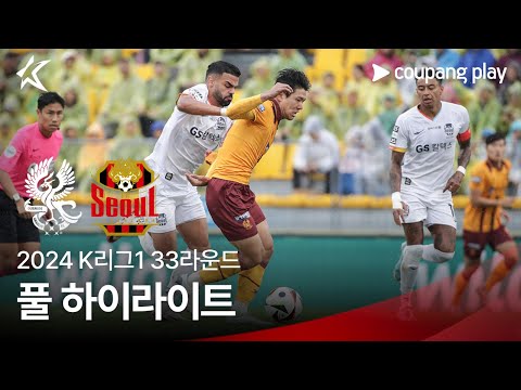 [2024 K리그1] 33R 광주 vs 서울 풀 하이라이트