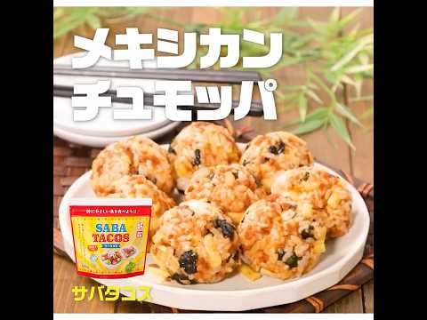 【3ステップ/クイック】メキシカン チュモッパ｜業務スーパーミラクルレシピ