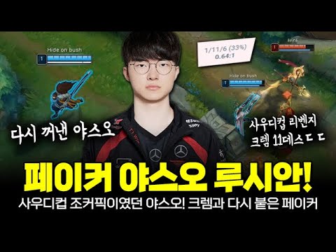 조커픽이였던 야스오 다시 꺼낸 페이커, 사우디컵 이후 다시 붙은 크렘! | T1 Faker Plays