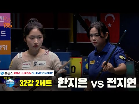 한지은vs전지연 32강 2세트[휴온스 LPBA챔피언십]