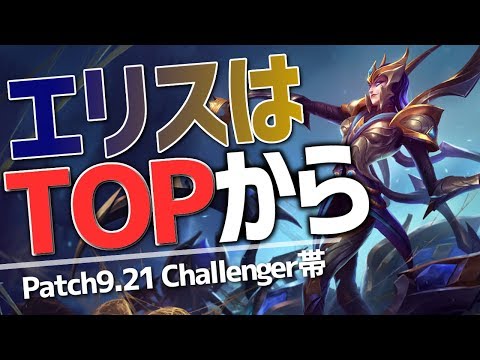 [LoL] エリスはTOPに2度刺す- チャレンジャー帯 [Elise Patch9.21]