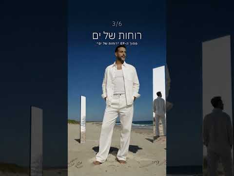 רוחות של ים