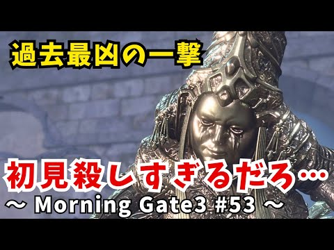 【ゆっくり実況】【バルダーズゲート３】Morning Gate3 #53