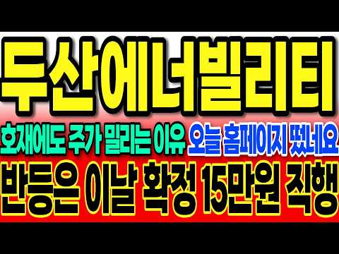 [두산에너빌리티주가전망]호제에도 주가 밀리는 이유 오늘 <strong>홈페이지</strong> 떴네요 "반등은 이날 확정 15만원 직행 한다" #두산에너빌리티 #두산에너빌리티전망 #차명석 #주식타짜안교수
