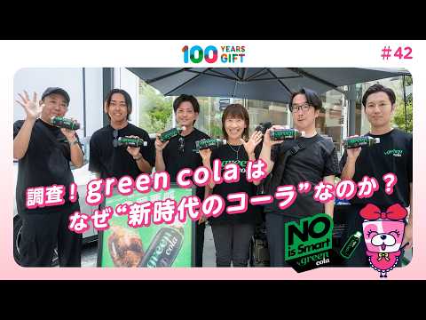 100 YEARS GIFT #42:調査!green colaは なぜ“新時代のコーラ”なのか?