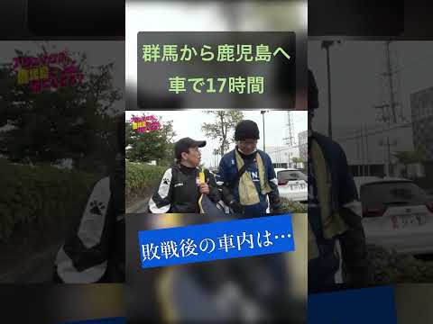 敗戦後のサポーターあるある? #shorts #アウェイサポ #ザスパ群馬