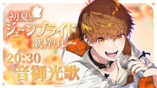 【#初夏のジューンブライド歌枠リレー】熱いラブソングをお届けします！！【#音御光歌/VSinger #VTuber　#歌枠　　　　#KARA