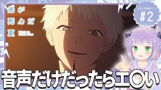 【同時視聴】声優オタクと見る！第2話「光が死んだ夏」【姫乃えこぴ】