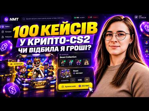 100 КЕЙСІВ У КРИПТО-CS2 — ЧИ ВІДБИЛА Я ГРОШІ?