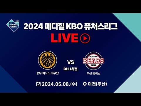 2024 메디힐 KBO 퓨처스리그 LIVE | 상무 피닉스 VS 두산 베어스 DH1