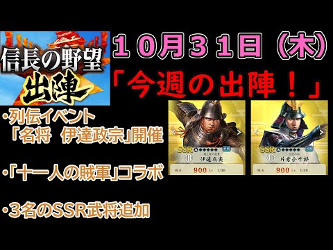 【信長の野望_出陣】10月31日(木)更新内容チェック！「今週の出陣！」【CeVIO】